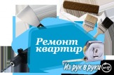Натяжные потолки Россия, Франция, Германия, Китай, Бельгия, выезд мастера с фотографиями и каталогом.  Ремонт квартир, домов, офисов, производственных помещений, дач.  8-916-373-76-77, 8-903-280-45-80, 8-926-181-17-42, 54-5-10-39.